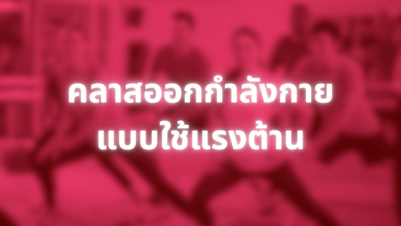 คลาสออกกำลังกายแบบแรงต้าน